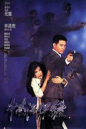 The Bodyguard from Beijing (1994)